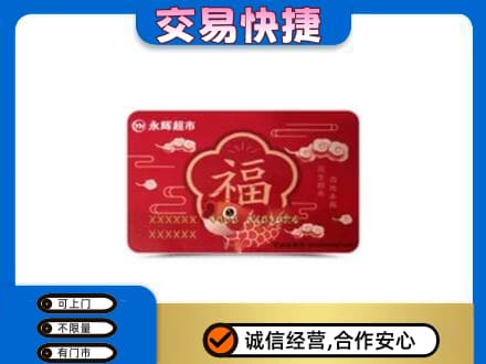 泰安购物卡回收永辉超市卡.jpg