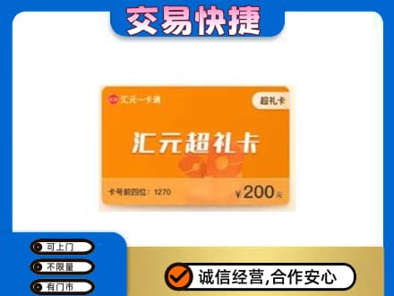 泰安购物卡回收汇元卡.jpg