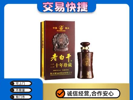 泰安名酒回收老白干20年.jpg